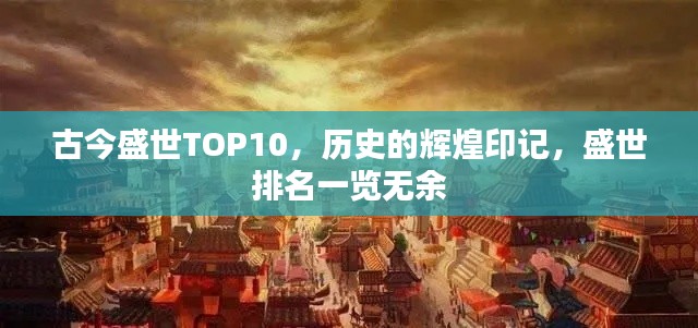 古今盛世TOP10，历史的辉煌印记，盛世排名一览无余