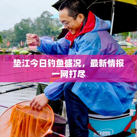 垫江今日钓鱼盛况，最新情报一网打尽