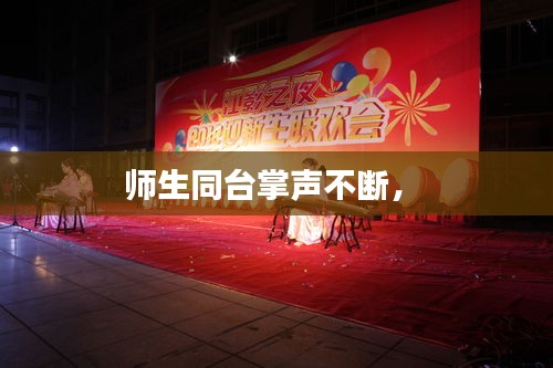 师生同台掌声不断， 