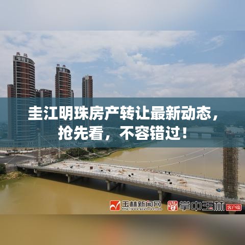 圭江明珠房产转让最新动态，抢先看，不容错过！