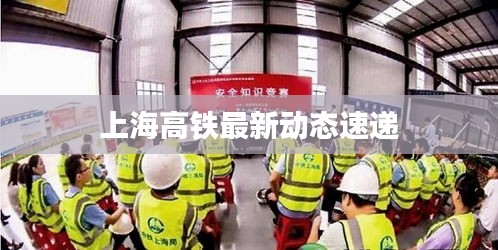 上海高铁最新动态速递