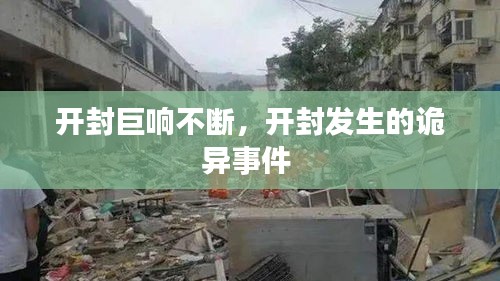 开封巨响不断，开封发生的诡异事件 