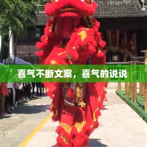 喜气不断文案，喜气的说说 
