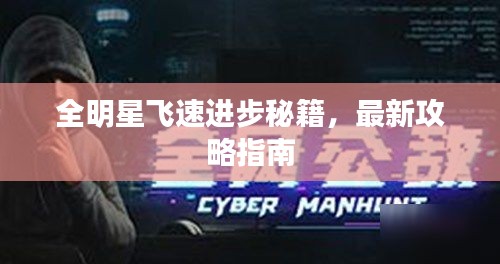 全明星飞速进步秘籍，最新攻略指南