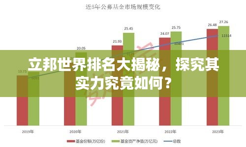 立邦世界排名大揭秘，探究其实力究竟如何？