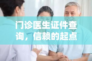 门诊医生证件查询，信赖的起点——百度为您把关