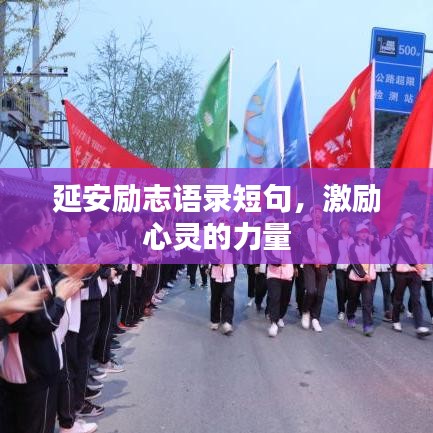 延安励志语录短句，激励心灵的力量