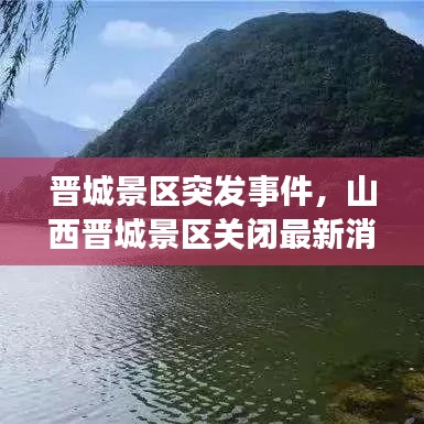 晋城景区突发事件，山西晋城景区关闭最新消息 