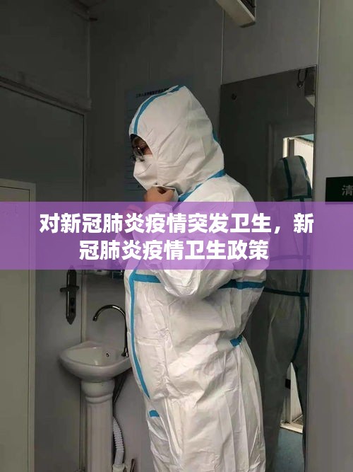 对新冠肺炎疫情突发卫生，新冠肺炎疫情卫生政策 