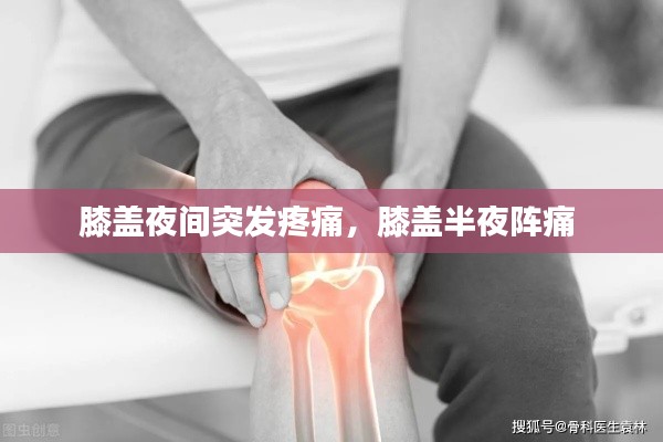 膝盖夜间突发疼痛，膝盖半夜阵痛 