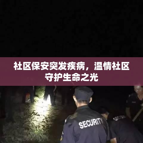 社区保安突发疾病，温情社区守护生命之光