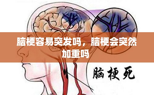 脑梗容易突发吗，脑梗会突然加重吗 