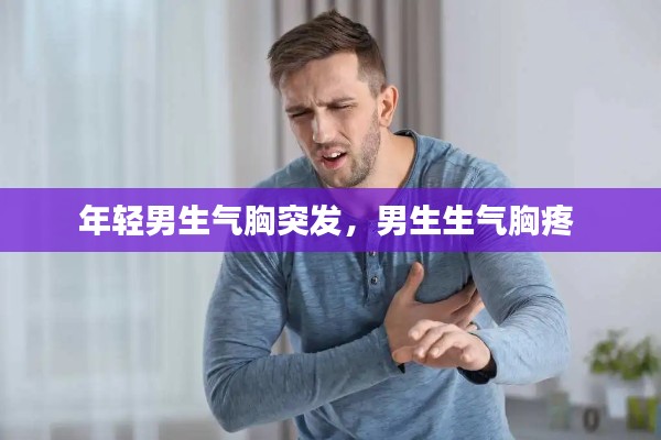 年轻男生气胸突发，男生生气胸疼 