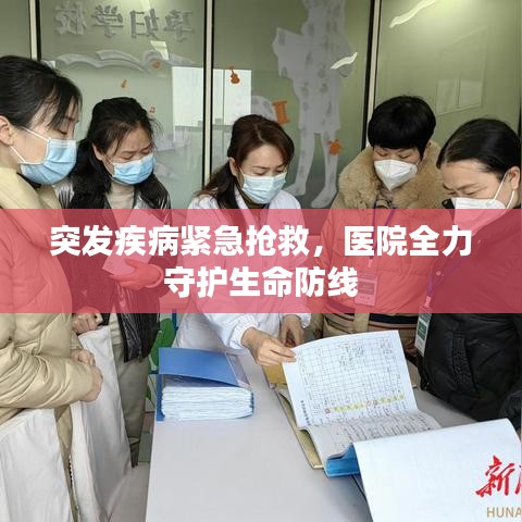 突发疾病紧急抢救，医院全力守护生命防线