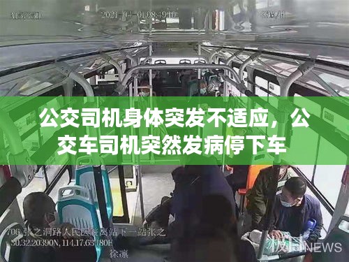 公交司机身体突发不适应，公交车司机突然发病停下车 
