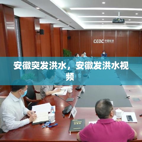 安徽突发洪水，安徽发洪水视频 