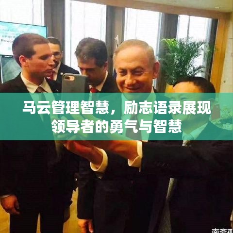 马云管理智慧，励志语录展现领导者的勇气与智慧