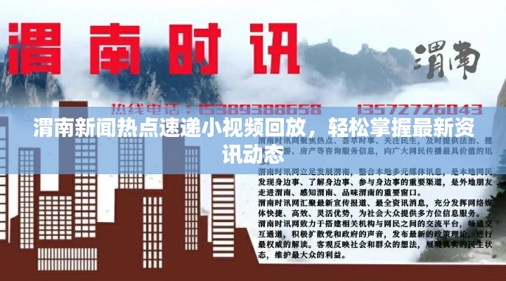 渭南新闻热点速递小视频回放，轻松掌握最新资讯动态