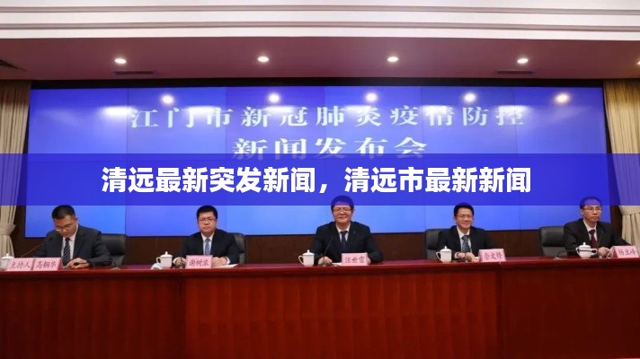 清远最新突发新闻，清远市最新新闻 
