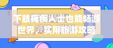下肢瘫痪人士也能畅游世界，实用旅游攻略
