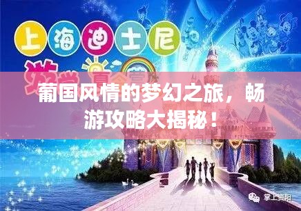 葡国风情的梦幻之旅，畅游攻略大揭秘！