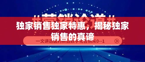 独家销售独家特惠，揭秘独家销售的真谛