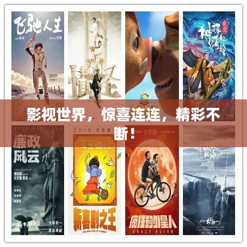 影视世界，惊喜连连，精彩不断！