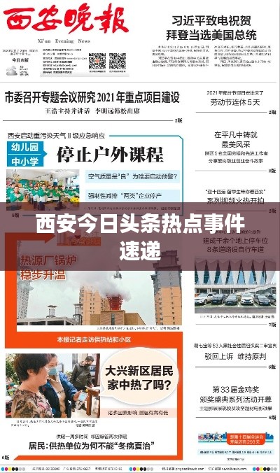 西安今日头条热点事件速递