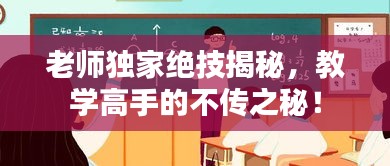 老师独家绝技揭秘，教学高手的不传之秘！
