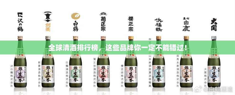 全球清酒排行榜，这些品牌你一定不能错过！