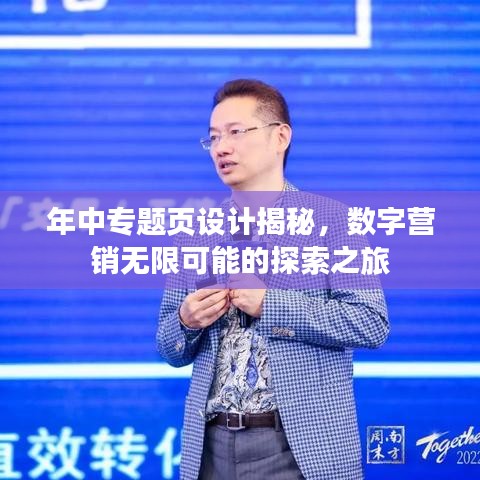 年中专题页设计揭秘，数字营销无限可能的探索之旅