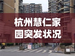 杭州慧仁家园突发状况紧急处理！