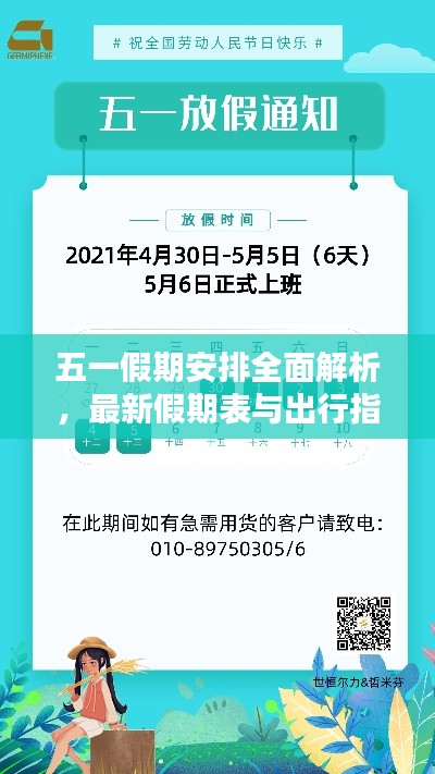 五一假期安排全面解析，最新假期表与出行指南