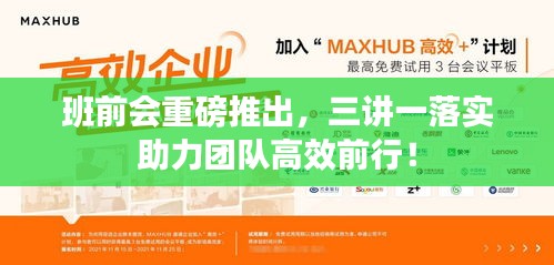 班前会重磅推出，三讲一落实助力团队高效前行！