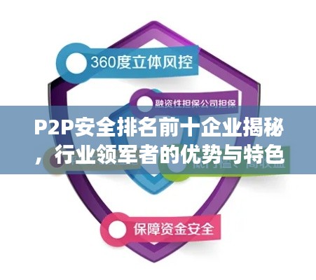 P2P安全排名前十企业揭秘，行业领军者的优势与特色解读