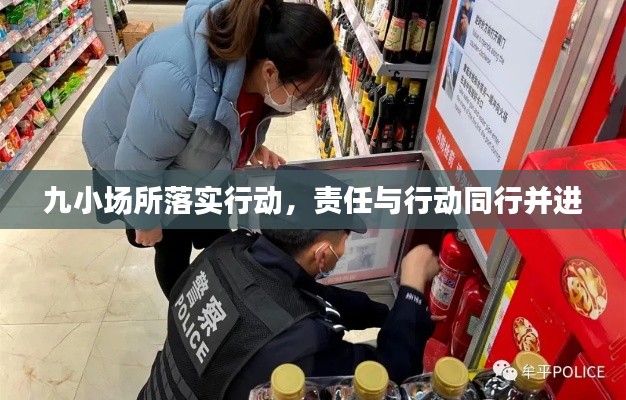 九小场所落实行动，责任与行动同行并进