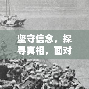 坚守信念，探寻真相，面对误解与冤枉的挑战
