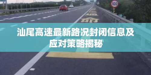汕尾高速最新路况封闭信息及应对策略揭秘