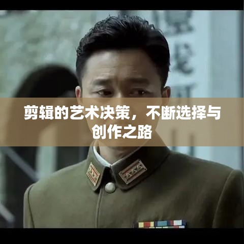剪辑的艺术决策，不断选择与创作之路