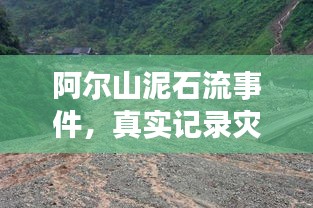 阿尔山泥石流事件，真实记录灾难瞬间