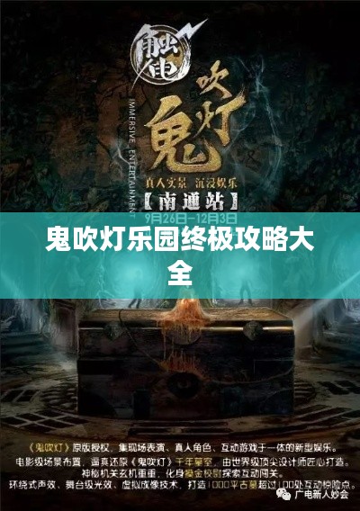 鬼吹灯乐园终极攻略大全
