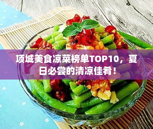 项城美食凉菜榜单TOP10，夏日必尝的清凉佳肴！