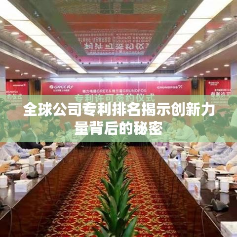 全球公司专利排名揭示创新力量背后的秘密