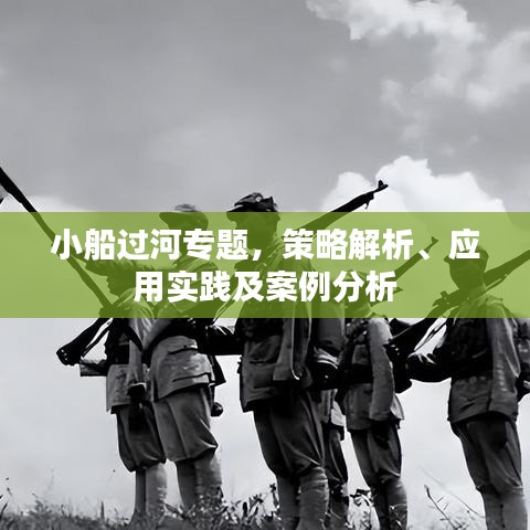 小船过河专题，策略解析、应用实践及案例分析