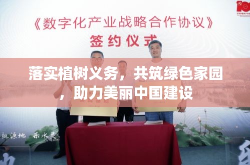 落实植树义务，共筑绿色家园，助力美丽中国建设