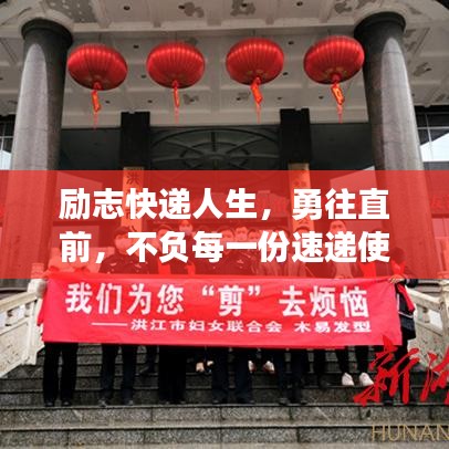 励志快递人生，勇往直前，不负每一份速递使命