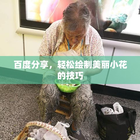 百度分享，轻松绘制美丽小花的技巧