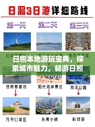 日照本地游玩宝典，探索城市魅力，畅游日照旅游攻略！
