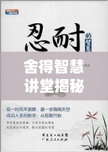 舍得智慧讲堂揭秘，独家手记，领悟人生智慧之道