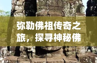 弥勒佛祖传奇之旅，探寻神秘佛缘的奥秘